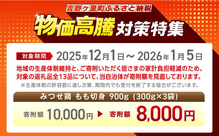 みつせ鶏 もも切身 900g (300g×3袋) バラ凍結 【スピード発送】 吉野ヶ里町/ヨコオフーズ [FAE201]