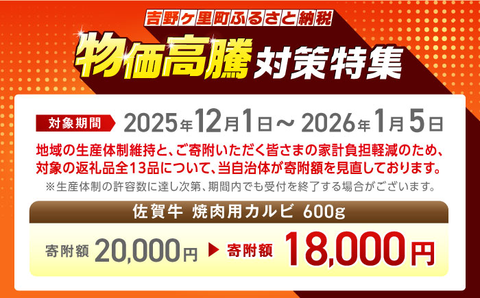 【国内トップクラスの黒毛和牛】佐賀牛焼肉用カルビ600g 吉野ヶ里町/ミートフーズ華松 [FAY048]