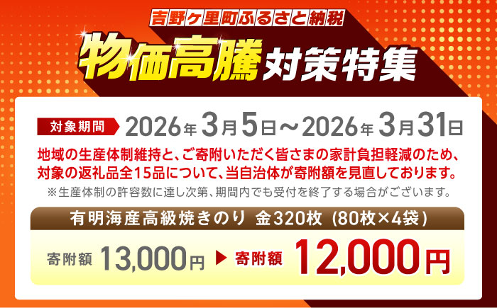 有明海産の海苔使用！焼きのり 8切カット 「小浅謹製焼海苔 金」80枚×4袋 吉野ヶ里町/小浅商事 のり[FCO010]