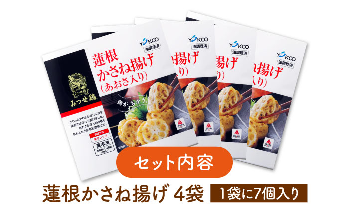 【スピード発送】赤鶏「みつせ鶏」蓮根かさね揚げ（あおさ入り）4袋（189g 計7個 / 1袋） 吉野ヶ里町/ヨコオフーズ 惣菜[FAE032]