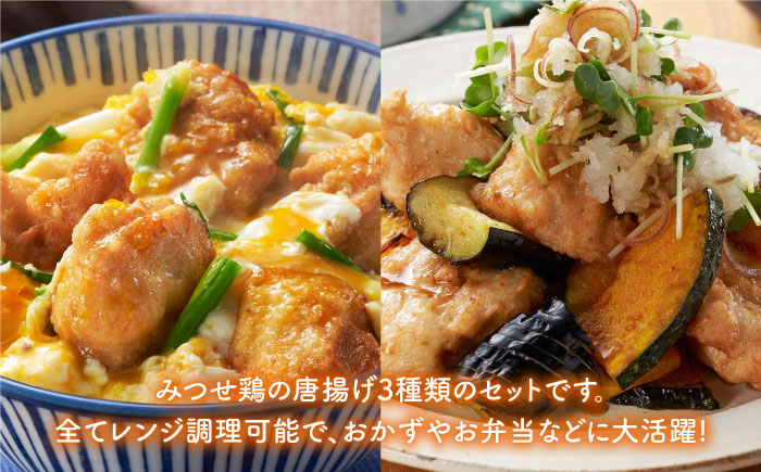 ＜人気の唐揚げ3種を堪能！＞みつせ鶏 唐揚げ食べ比べセット【ヨコオフーズ】 [FAE101]
