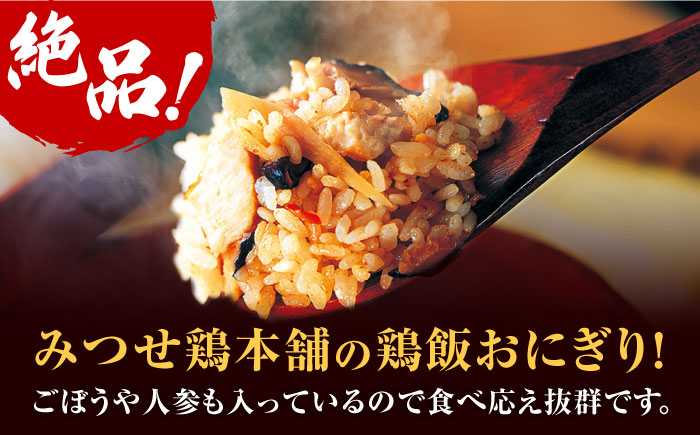 ＜レンジで簡単！＞みつせ鶏本舗 とり飯おにぎり16個（4個×4袋）計1,360g 【スピード発送】吉野ヶ里町/ヨコオフーズ 惣菜[FAE164]