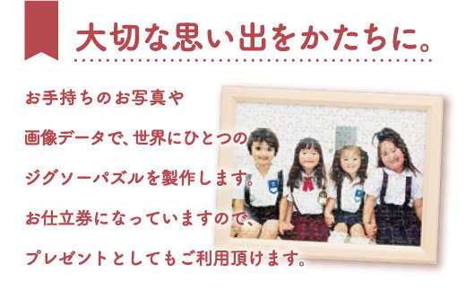 【オーダーメイド】165ピースパズル+フレームお仕立券 [FAG005]