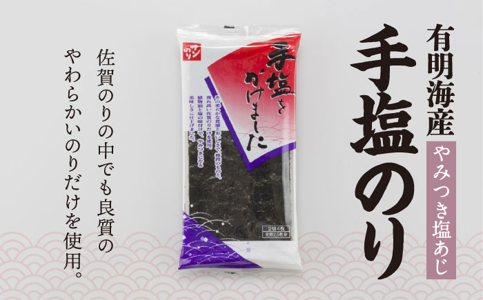 お取寄せの佐賀海苔「手塩にかけました」10個セット  のり[FBC012]