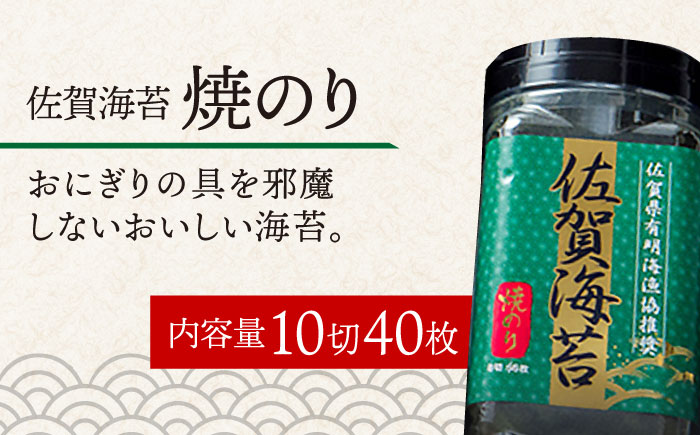 【焼きのり】佐賀海苔ボトル（10切40枚）2本セット 株式会社サン海苔/吉野ヶ里町  のり[FBC025]