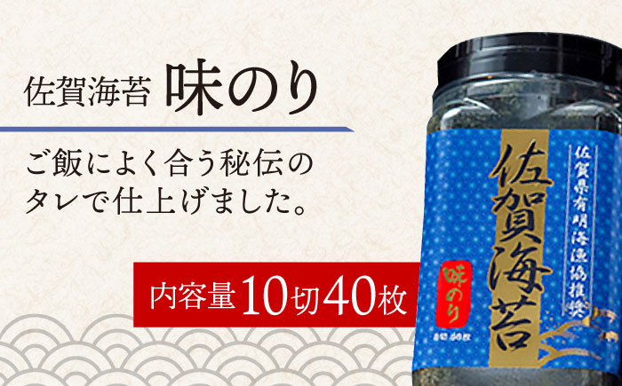 【味のり】佐賀海苔ボトル（10切40枚）2本セット 株式会社サン海苔/吉野ヶ里町  のり[FBC029]