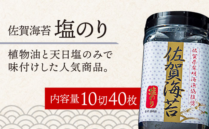 【塩のり】佐賀海苔ボトル（10切40枚）2本セット　株式会社サン海苔/吉野ヶ里町  のり[FBC033]