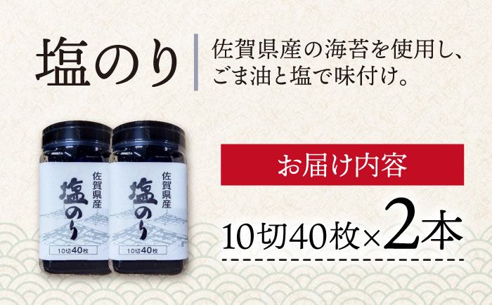 塩佐賀海苔ボトル（10切40枚）2本セット 株式会社サン海苔/吉野ヶ里町  のり[FBC037]