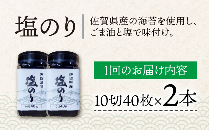 【全3回定期便】塩海苔ボトル2本（10切40枚）セット 株式会社サン海苔/吉野ヶ里町  のり[FBC038]