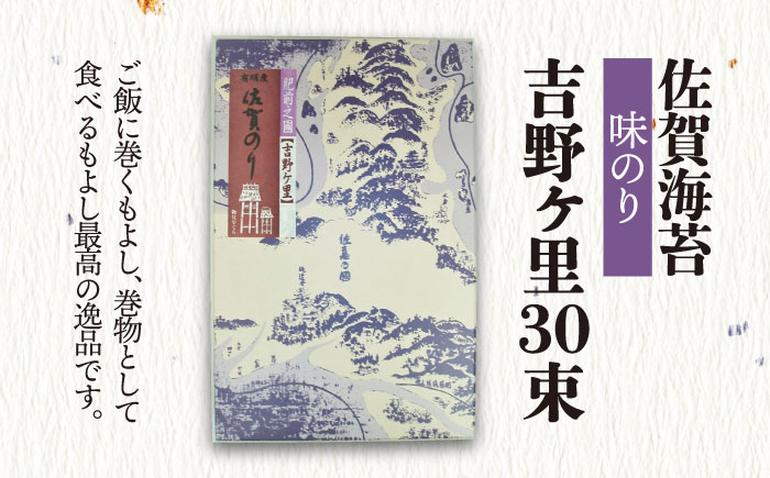 【味付けのり】佐賀海苔 吉野ヶ里30束（10切5枚30袋） 株式会社サン海苔/吉野ヶ里町  のり[FBC045]