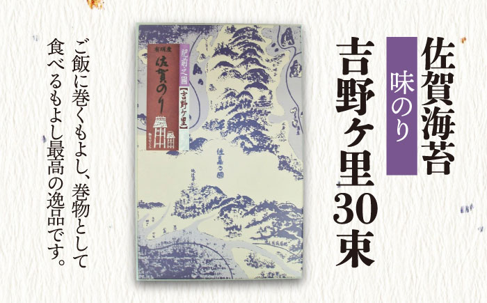 【味付けのり】佐賀海苔 吉野ヶ里30束×２箱（10切5枚30袋/1箱） 株式会社サン海苔/吉野ヶ里町  のり[FBC046]