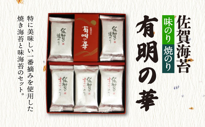 【焼きのり・味付けのり】佐賀海苔 有明の華 株式会社サン海苔/吉野ヶ里町  のり[FBC047]