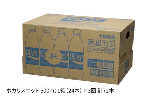 【熱中症対策】＜3回定期便＞500ml 1箱（24本）×3回 ポカリスエット【大塚製薬】 ポカリ[FBD006]
