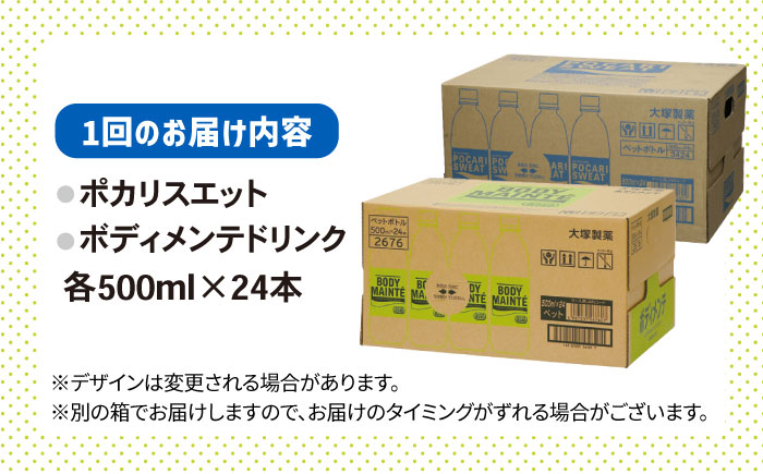 【全6回定期便】＜2ケースセット＞ポカリスエット 500ml 1箱（24本） ＆ ボディメンテドリンク 500ml 1箱（24本） 合計2箱セット（48本） 吉野ヶ里町/大塚製薬 [FBD015]
