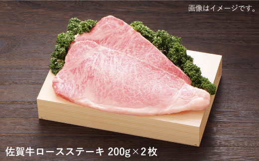 【ジューシーな味わいが食欲をそそる】佐賀牛ロースステーキ200g×2枚【佐賀県農業協同組合】 [FBE004]