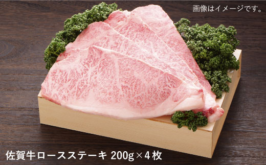 【ジューシーな味わいが食欲をそそる】佐賀牛ロースステーキ200g×4枚【佐賀県農業協同組合】 [FBE006]