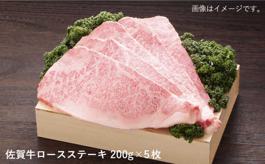 【大容量！ジューシーな味わいが食欲をそそる】佐賀牛ロースステーキ200g×5枚 合計1kgセット【佐賀県農業協同組合】 [FBE007]