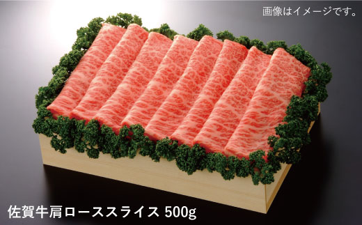 【すきやき・しゃぶしゃぶを最高級のお肉で】佐賀牛肩ローススライス 500g 吉野ヶ里町/佐賀県農業協同組合 すき焼き[FBE008]