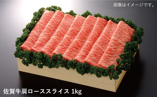 【たっぷり1kg！すきやき・しゃぶしゃぶに最適！】佐賀牛肩ローススライス 1kg 吉野ヶ里町/佐賀県農業協同組合 すき焼き[FBE009]