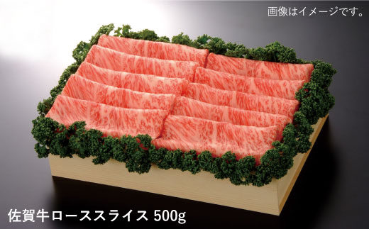 【ジューシーな霜降り】佐賀牛ローススライス500g 吉野ヶ里町/佐賀県農業協同組合 [FBE012]