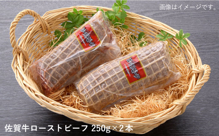 【ジューシーな味わい】佐賀牛 ローストビーフ 約500g （約250g×2本） 吉野ヶ里町/佐賀県農業協同組合 [FBE037]