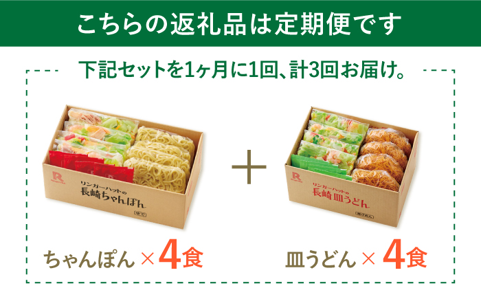 あの人気店の味をおうちで！【3回定期便】ちゃんぽん・皿うどん8食セット（各4食）【リンガーフーズ】 [FBI011]