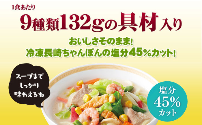 【全6回定期便】＜おいしさそのまま！塩分45%カット＞リンガーハット 減塩ちゃんぽん 8食セット 冷凍 国産 吉野ヶ里町/リンガーフーズ [FBI027]