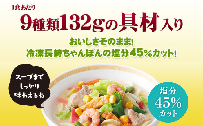 【全12回定期便】＜おいしさそのまま！塩分45%カット＞リンガーハット 減塩ちゃんぽん 8食セット 冷凍 国産 吉野ヶ里町/リンガーフーズ [FBI028]