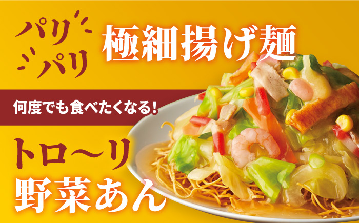 【全3回定期便】＜約2分で簡単調理！＞リンガーハットの野菜たっぷり皿うどん6食セット 吉野ヶ里町/リンガーフーズ [FBI034]