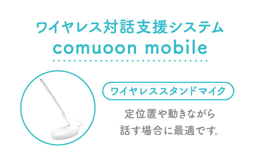 対話支援機器「comuoon」コミューン 【ユニバーサル・サウンドデザイン