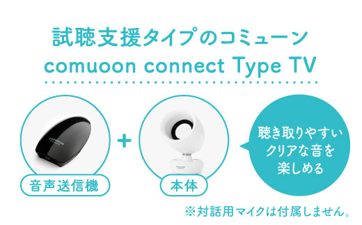 ワイヤレスTV視聴支援システム comuoon connect type TV【ユニバーサル・サウンドデザイン】 [FBJ006]