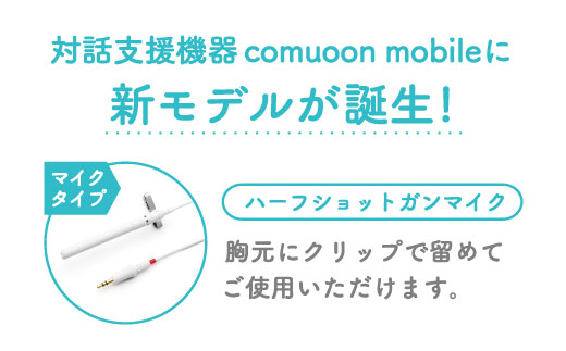 対話支援機器comuoon mobile Lite type HSG【ユニバーサル・サウンドデザイン】 [FBJ007]