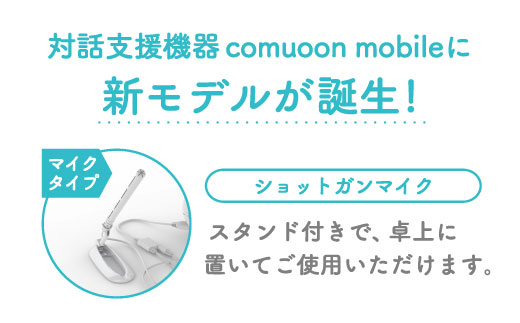 対話支援機器comuoon mobile Lite type SG【ユニバーサル・サウンドデザイン】 [FBJ008]