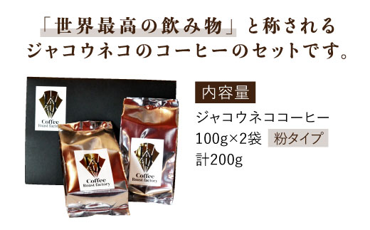 【世界最高のコーヒー】ジャコウネココーヒー100g×2（200g） 吉野ヶ里町/ラオジャパン [FBR013]