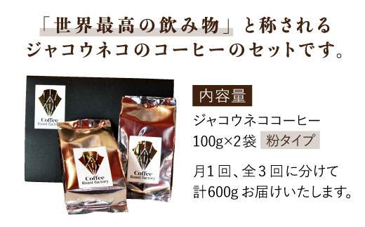 【3回定期便・世界最高のコーヒー】ジャコウネココーヒー100g×2（200g）3回合計600g 吉野ヶ里町/ラオジャパン [FBR014]