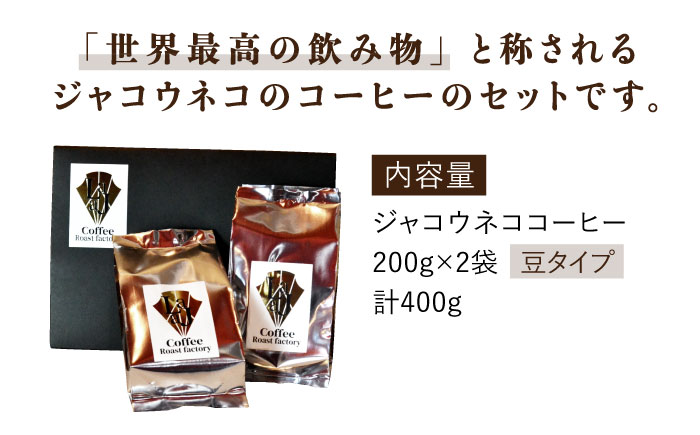 【豆タイプ】ジャコウネココーヒー200g×2（400g） 吉野ヶ里町/ラジャコーヒー [FBR057]