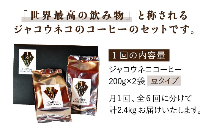 【全6回定期便】【豆タイプ】ジャコウネココーヒー200g×2（400g）6回合計2.4kg 吉野ヶ里町/ラジャコーヒー [FBR059]