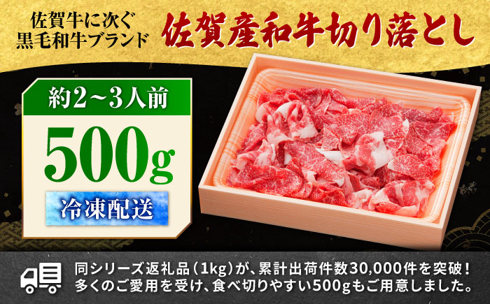 佐賀県産黒毛和牛切り落とし 500g×1P 吉野ヶ里町/石丸食肉産業 [FBX050]