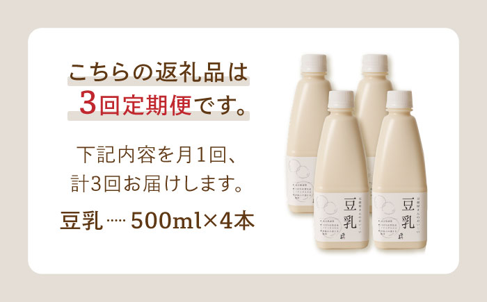 【3回定期便】濃厚な一番搾り豆乳500ml×4本セット【五ケ山豆腐・株式会社愛しとーと】 [FBY006]