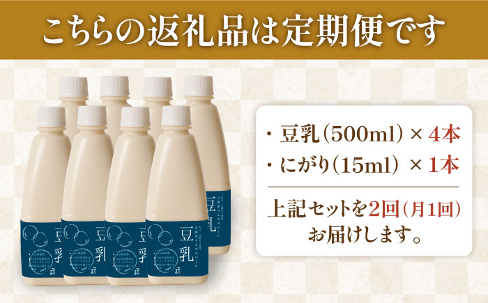 【2回定期便】五ケ山豆腐の濃厚ゆば鍋堪能セット（豆乳4本・にがり1本）【五ケ山豆腐・株式会社愛しとーと】 [FBY009]