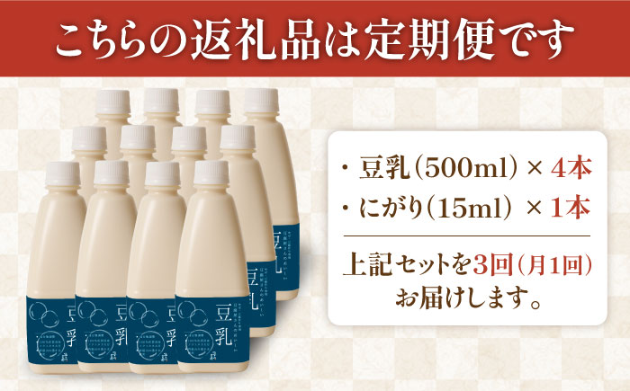 【3回定期便】五ケ山豆腐の濃厚ゆば鍋堪能セット（豆乳4本・にがり1本）【五ケ山豆腐・株式会社愛しとーと】 [FBY010]
