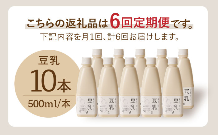 【6回定期便・大容量】 ＜濃厚なのに後味スッキリ＞ 一番搾り お豆腐屋さんのおいしい豆乳 500ml×10本セット 成分無調整 五ケ山豆腐 吉野ヶ里町/株式会社愛しとーと [FBY014]