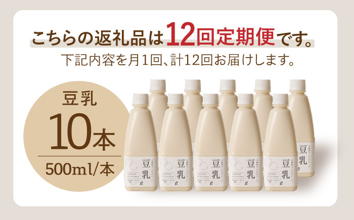 【12回定期便・大容量】 ＜濃厚なのに後味スッキリ＞ 一番搾り お豆腐屋さんのおいしい豆乳 500ml×10本セット 成分無調整 五ケ山豆腐 吉野ヶ里町/株式会社愛しとーと [FBY015]