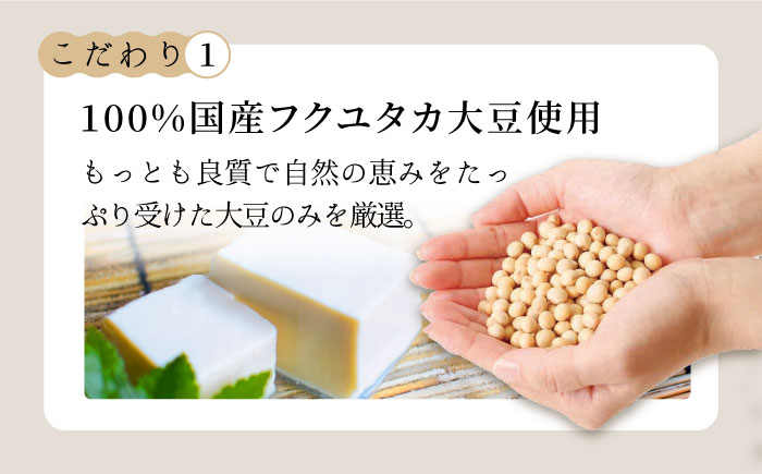＜100％国産大豆＞五ヶ山豆腐の充填豆腐セット 吉野ヶ里町/五ヶ山豆腐・株式会社愛しとーと [FBY026]