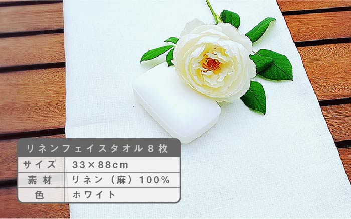 長く使える上質のリネン100％のフェイスタオル8枚セット 吉野ヶ里町/Dondonyokunaru  [FCF006]