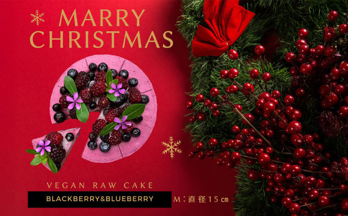 【限定50個】クリスマス限定☆植物性100％ Vegan Raw Cake Double berry（ブルーベリー＆ブラックベリー/Mサイズ）お砂糖・小麦粉・乳製品不使用のスイーツ ヴィーガンローケーキ 【12月20～25日お届け】 吉野ヶ里町/どんどん良くなる [FCF072]