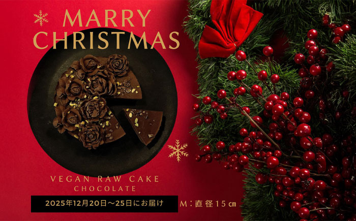 【限定50個】クリスマス限定☆植物性100％ Vegan Raw Cake Chocolate（チョコレート/Mサイズ）お砂糖・小麦粉・乳製品不使用のスイーツ ヴィーガンローケーキ 【12月20～25日お届け】 吉野ヶ里町/どんどん良くなる [FCF073]