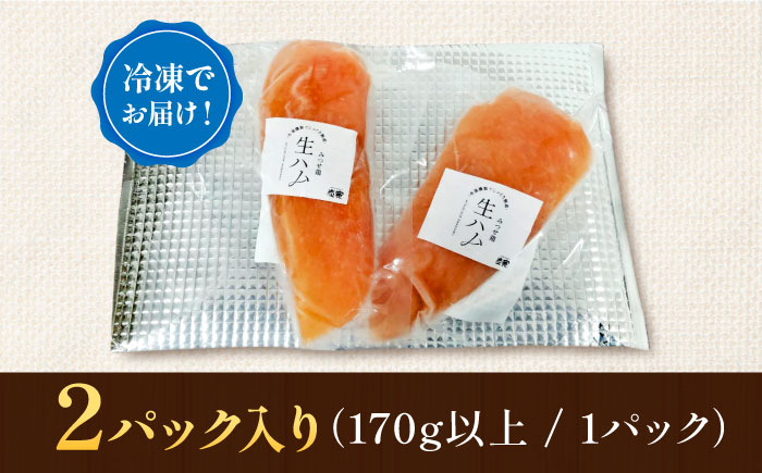 みつせ鶏生ハム（2パック）吉野ヶ里町/炭寅コーポレーション [FCI013]