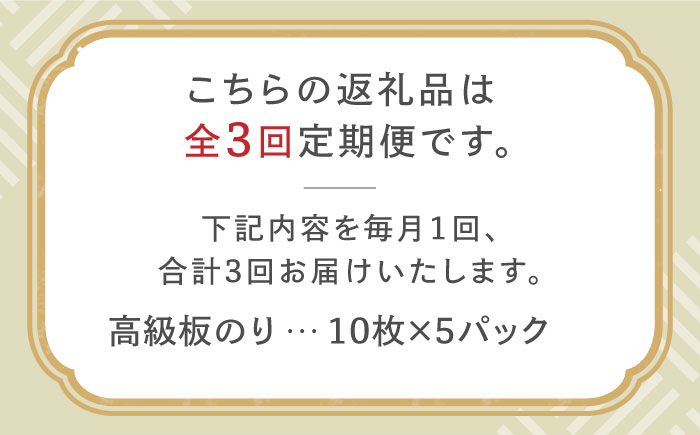 【全3回定期便】こだわりの技術で美味しいが続く！上質な高級焼きのり 全型金5帖（全型10枚分×5） 吉野ヶ里町 のり[FCO007]
