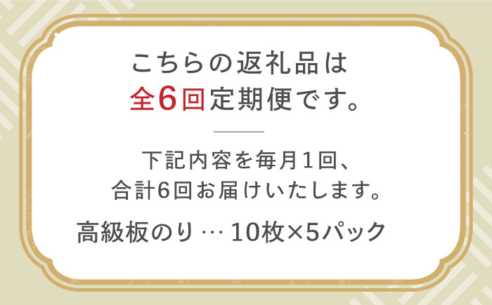 【全6回定期便】こだわりの技術で美味しいが続く！上質な高級焼きのり 全型金5帖（全型10枚分×5） 吉野ヶ里町 のり[FCO008]